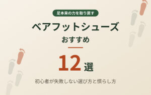 ベアフットシューズおすすめ紹介