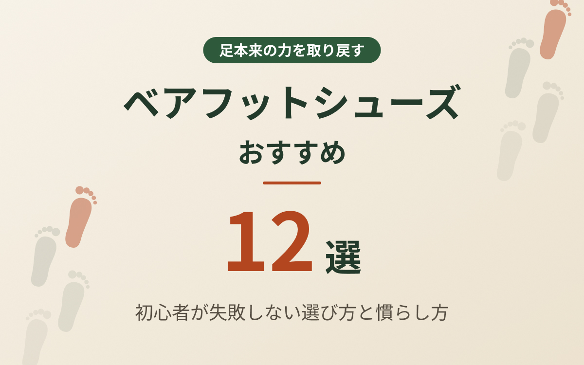 ベアフットシューズおすすめ紹介