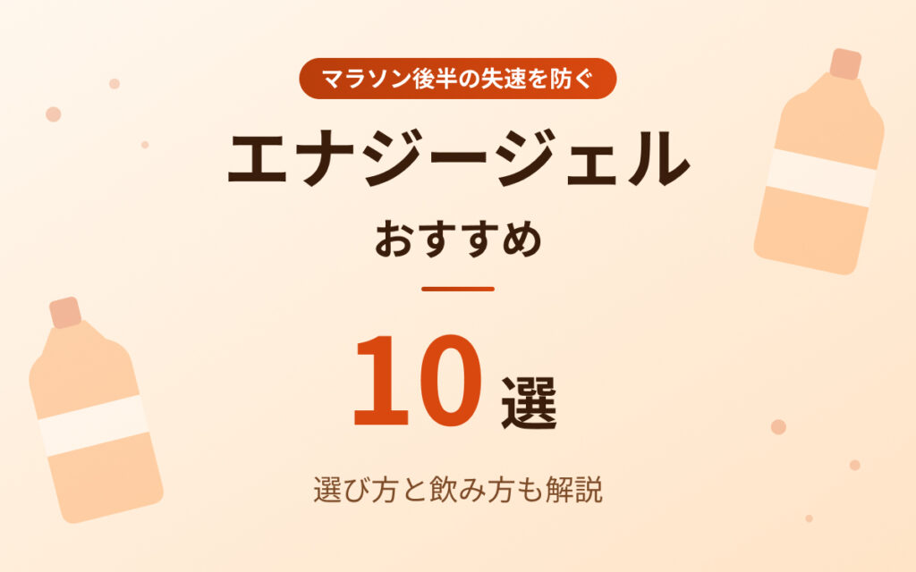 エナジージェルおすすめ紹介