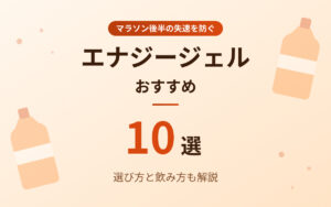エナジージェルおすすめ紹介