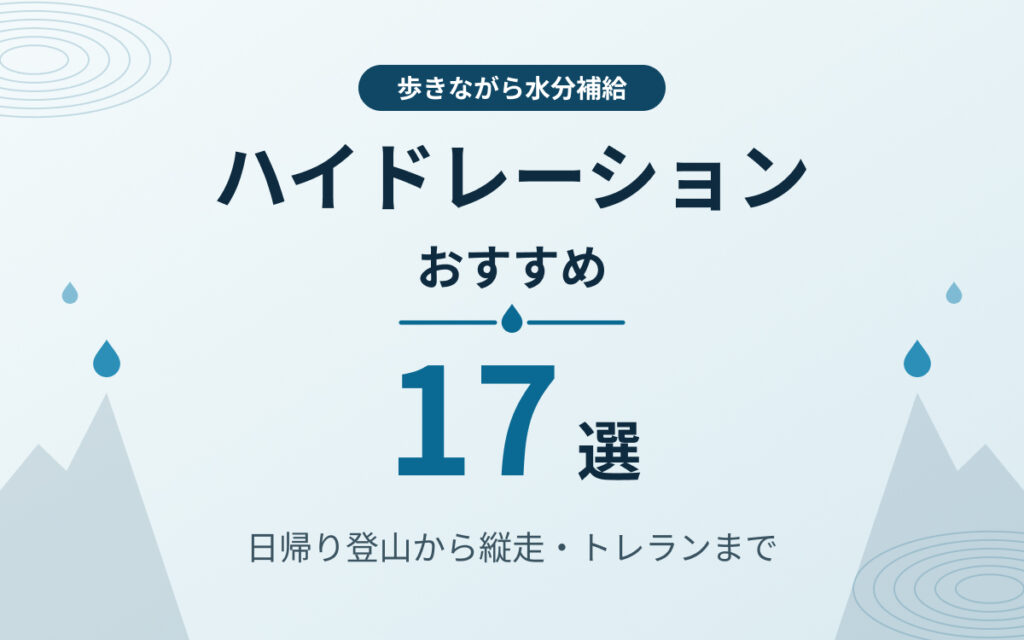 ハイドレーションおすすめ紹介