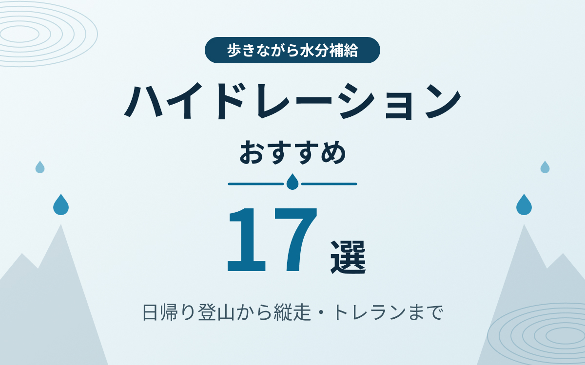 ハイドレーションおすすめ紹介