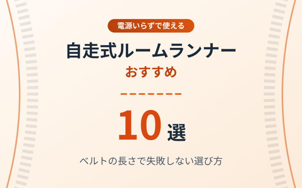 自走式ルームランナーおすすめ紹介