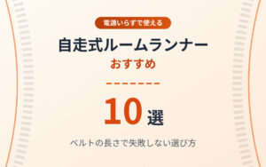 自走式ルームランナーおすすめ紹介