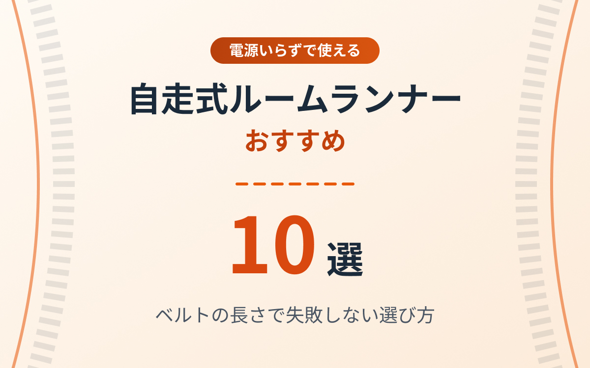 自走式ルームランナーおすすめ紹介