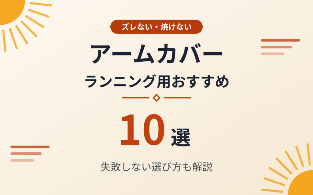 ランニングアームカバーおすすめ紹介