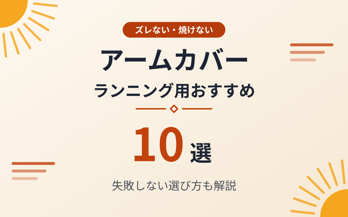 ランニングアームカバーおすすめ紹介