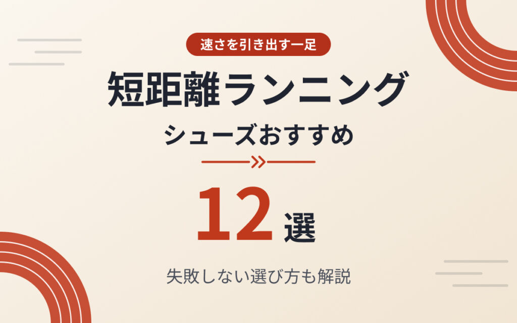 短距離ランニングシューズおすすめ紹介