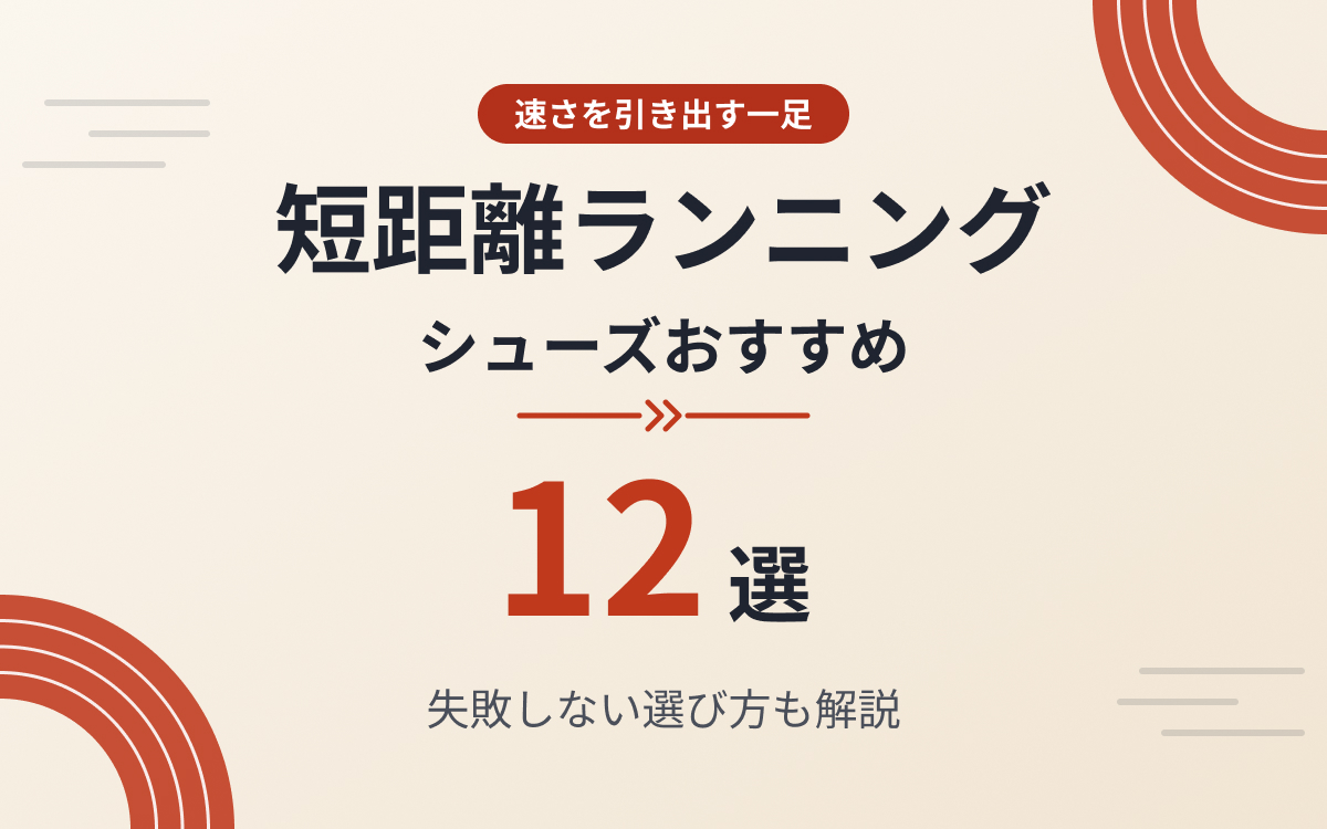 短距離ランニングシューズおすすめ紹介