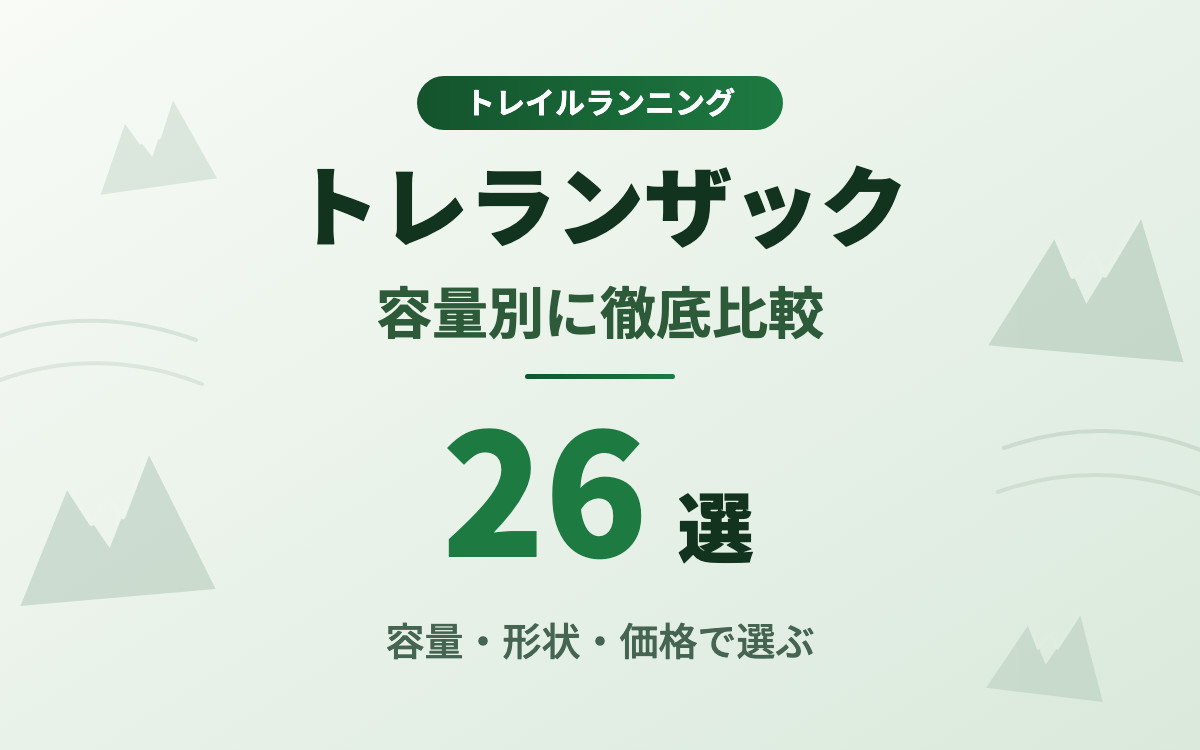 トレランザックおすすめ紹介