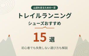 トレイルランニングシューズおすすめ紹介