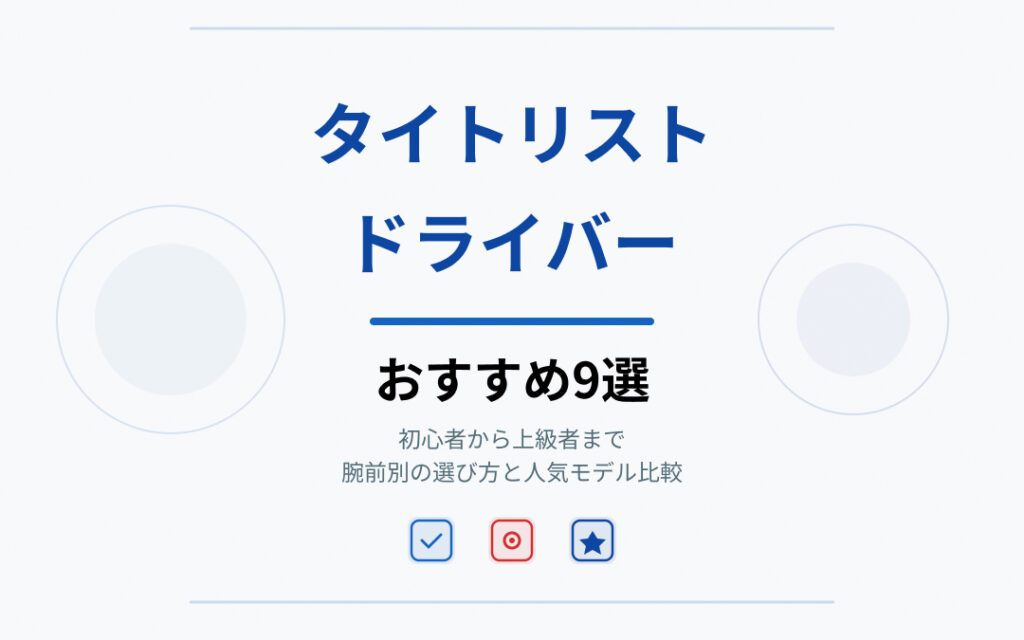 タイトリストドライバーおすすめ紹介