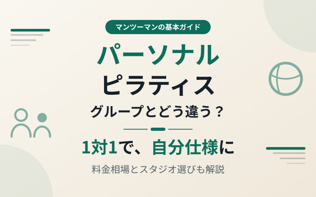 ピラティスのパーソナル紹介