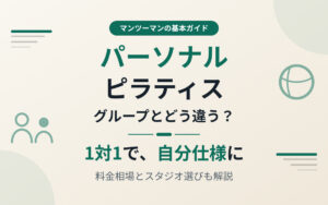 ピラティスのパーソナル紹介