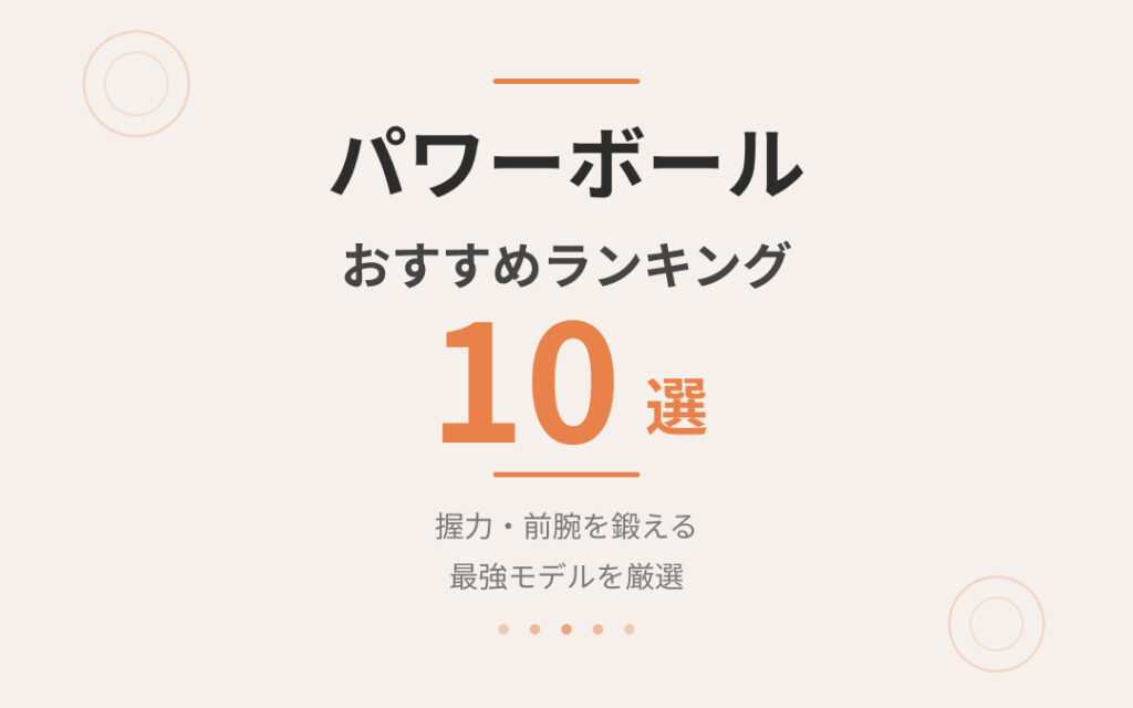 パワーボールおすすめ紹介