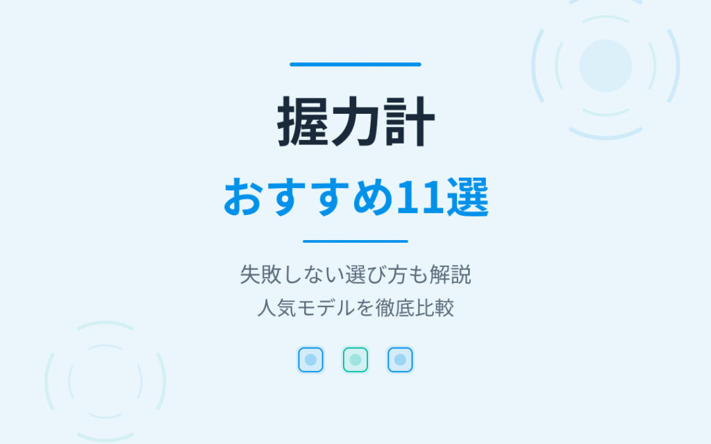握力計おすすめ紹介