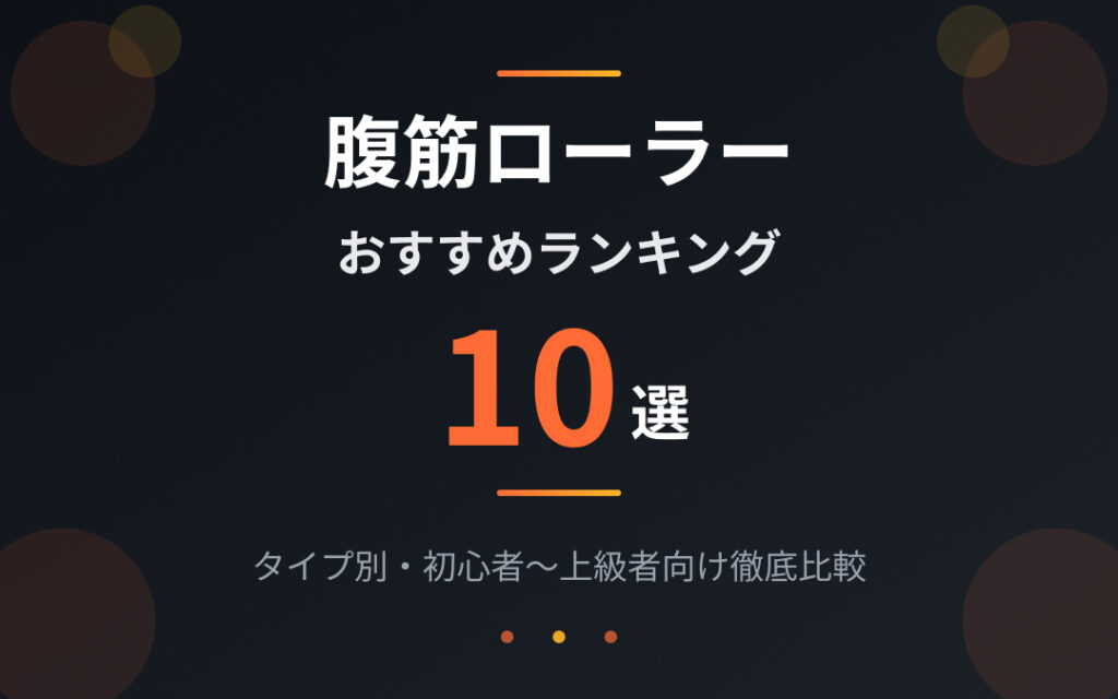 腹筋ローラーおすすめ紹介