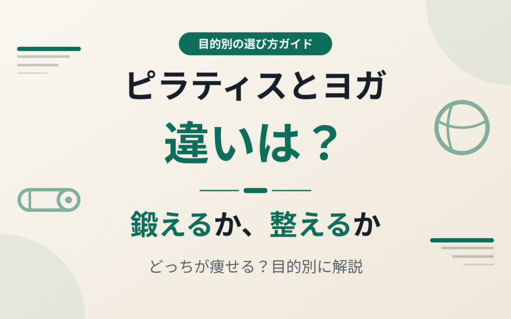 ピラティスとヨガの違い紹介