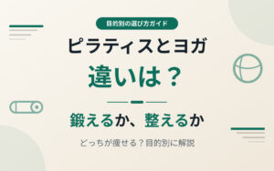 ピラティスとヨガの違い紹介