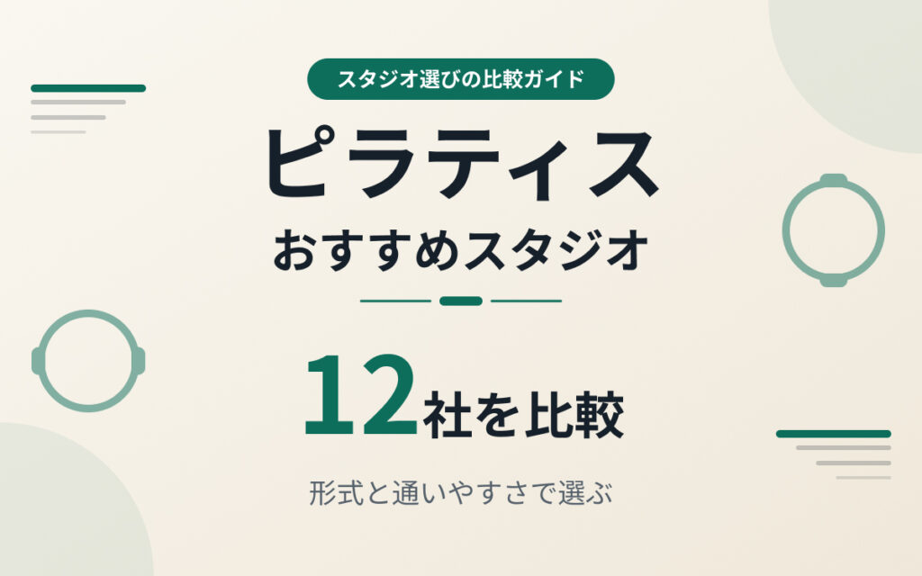 ピラティスおすすめ紹介