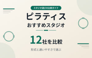ピラティスおすすめ紹介