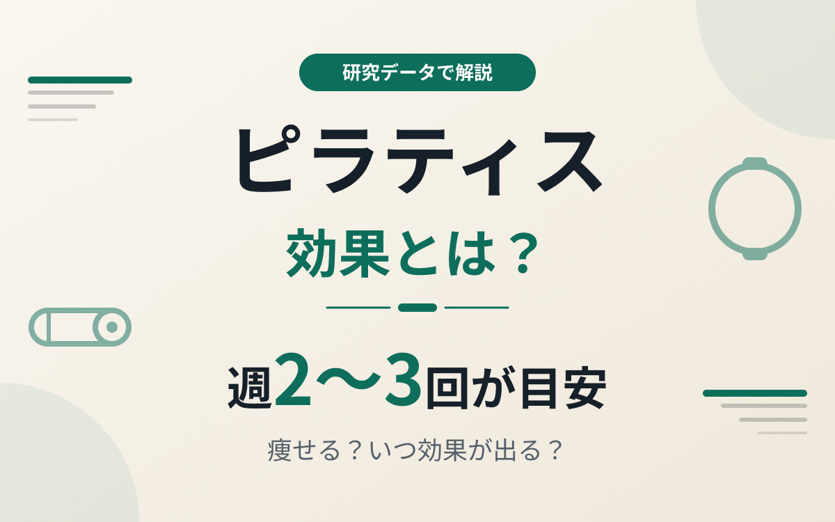 ピラティスの効果