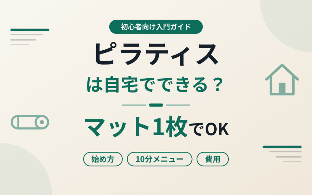 自宅でできるピラティス紹介