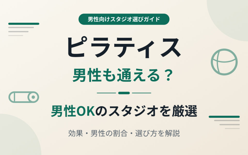 男性も通えるピラティススタジオ紹介