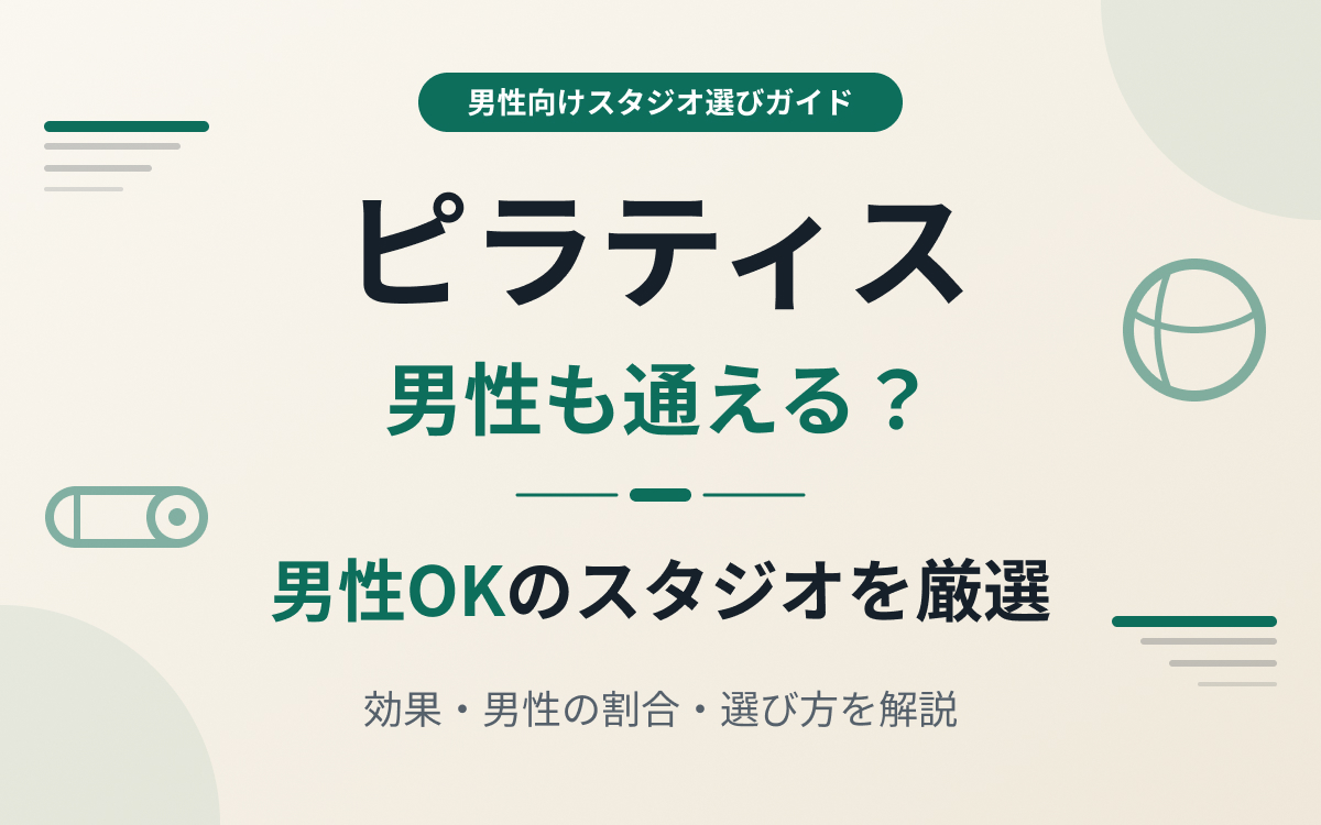 男性も通えるピラティススタジオ紹介