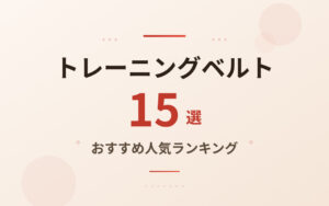 トレーニングベルトおすすめ紹介