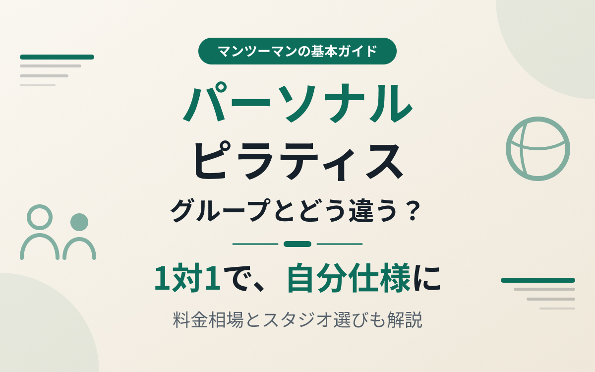 ピラティスのパーソナル紹介
