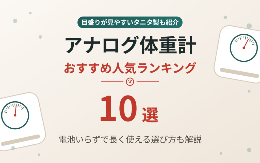 アナログ体重計おすすめ紹介
