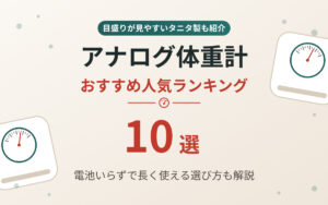 アナログ体重計おすすめ紹介