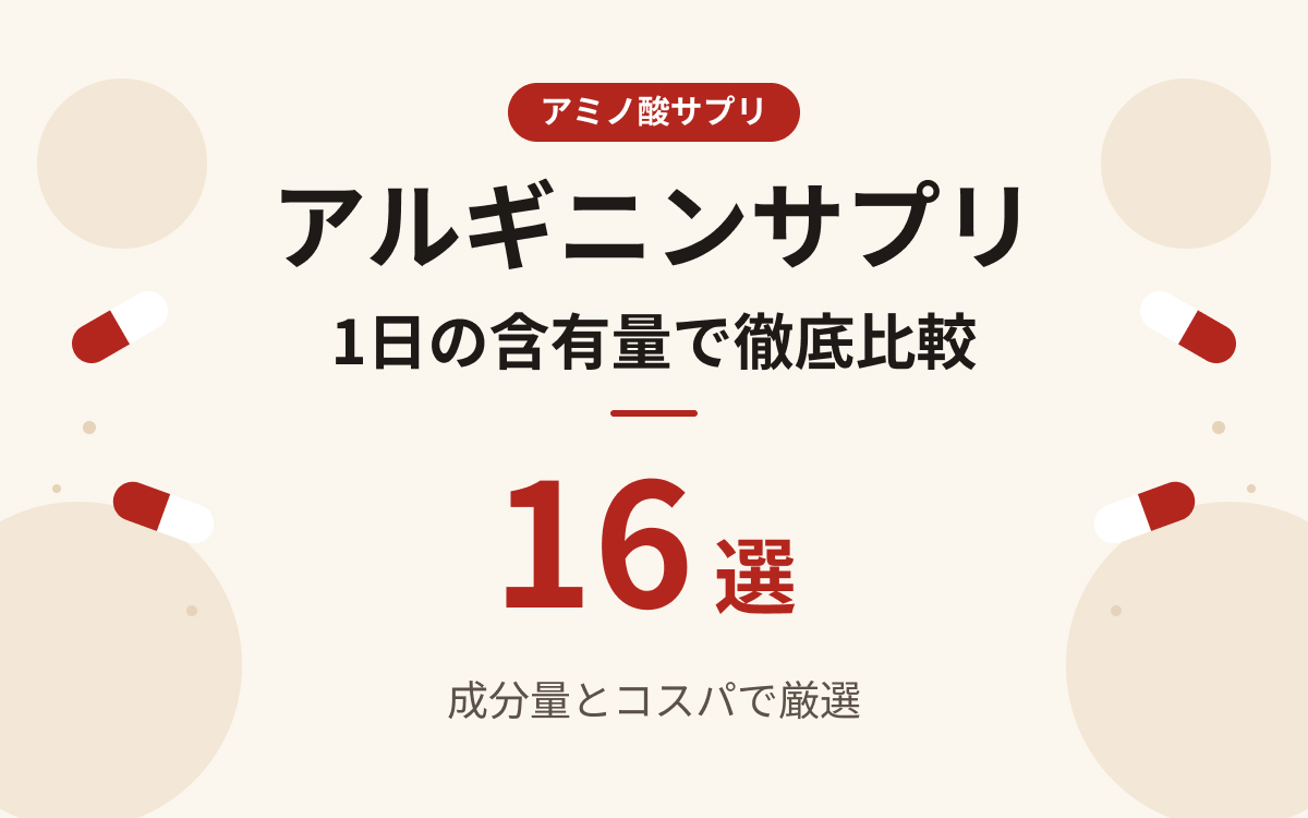 アルギニンサプリおすすめ紹介