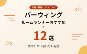 バーウィングのルームランナーおすすめ紹介