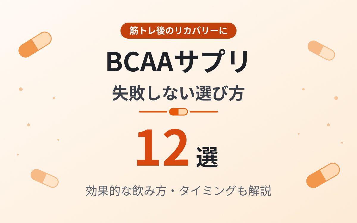 BCAAサプリおすすめ紹介