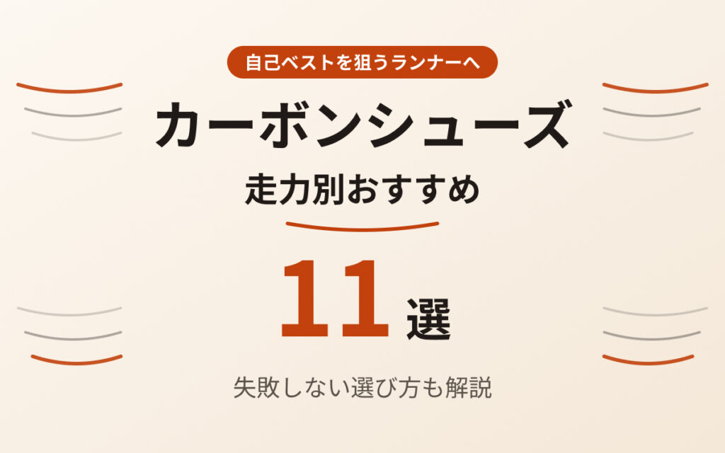 カーボンシューズおすすめ紹介