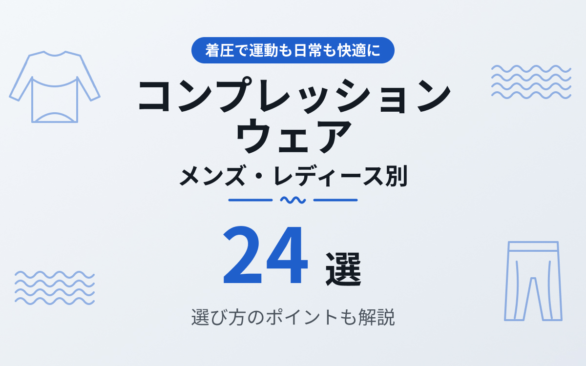 コンプレッションウェアおすすめ紹介