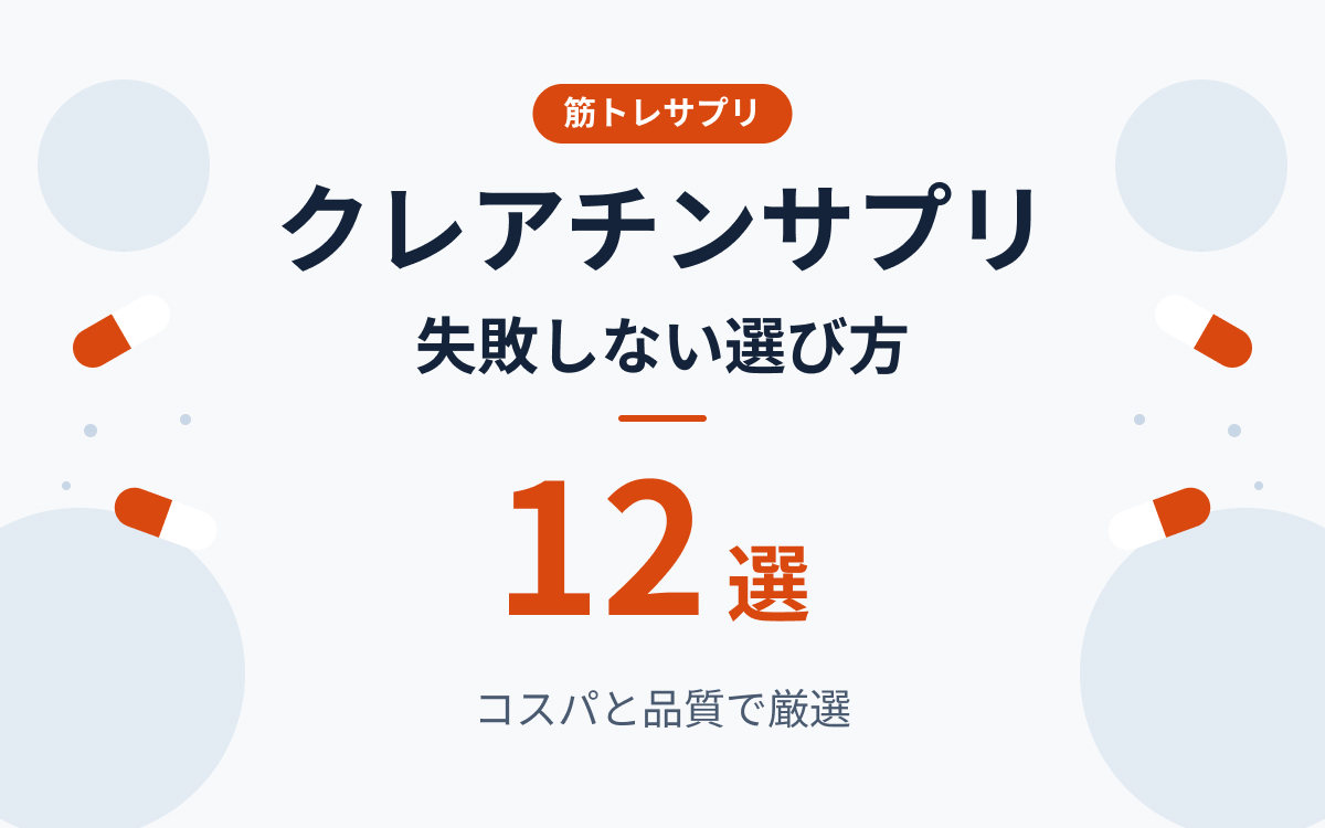 クレアチンサプリおすすめ紹介