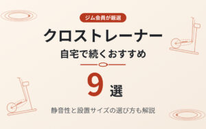 クロストレーナーおすすめ紹介