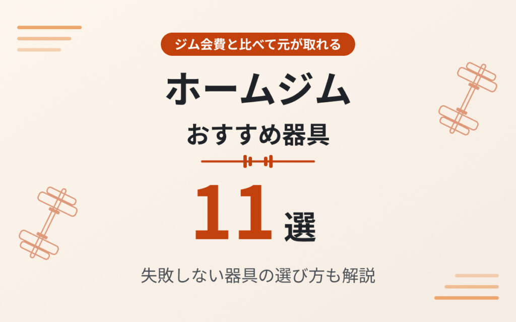 ホームジムおすすめ紹介