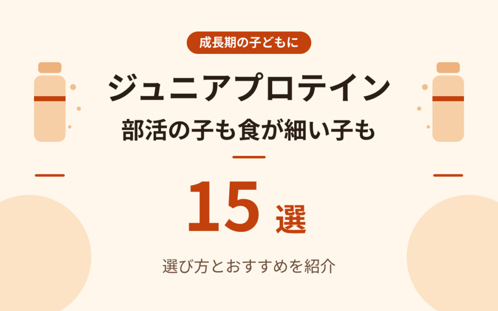 ジュニアプロテインおすすめ紹介