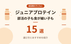 ジュニアプロテインおすすめ紹介