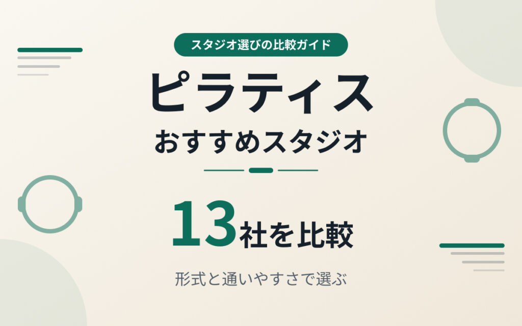 ピラティスおすすめ紹介