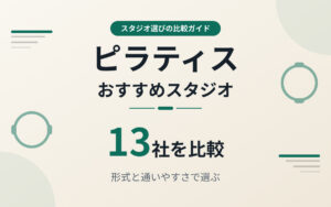 ピラティスおすすめ紹介