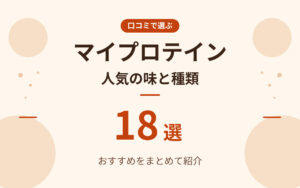 マイプロテインおすすめ紹介