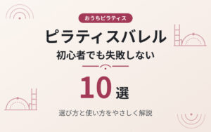 ピラティスバレルおすすめ紹介