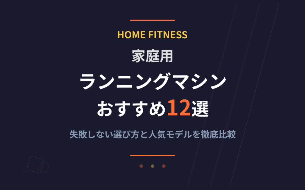 家庭用ランニングマシンおすすめ紹介