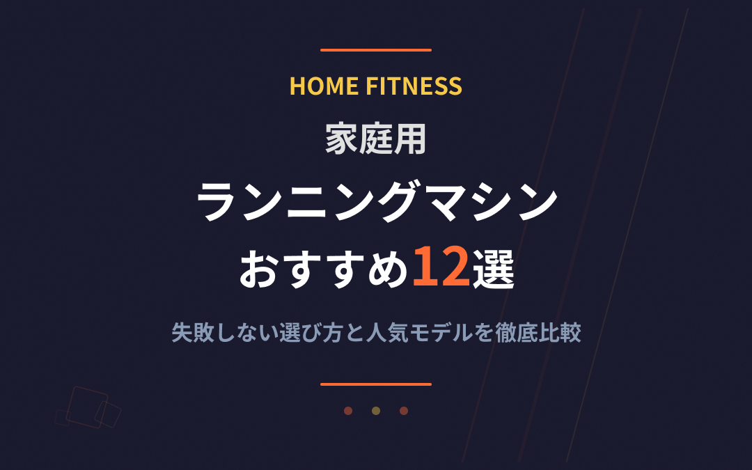 家庭用ランニングマシンおすすめ紹介