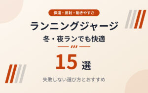 ランニングジャージおすすめ紹介